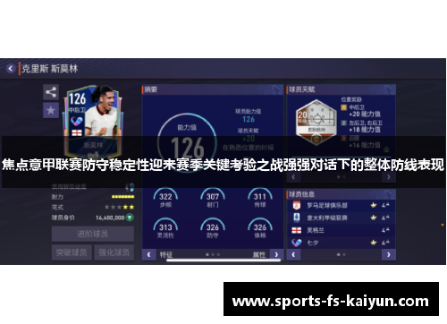 焦点意甲联赛防守稳定性迎来赛季关键考验之战强强对话下的整体防线表现