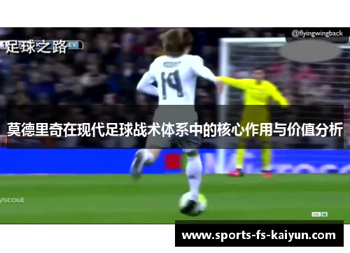 莫德里奇在现代足球战术体系中的核心作用与价值分析