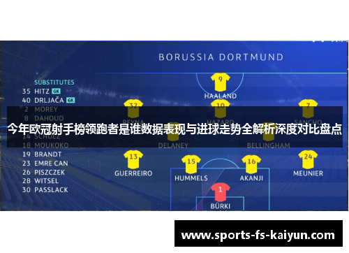 今年欧冠射手榜领跑者是谁数据表现与进球走势全解析深度对比盘点