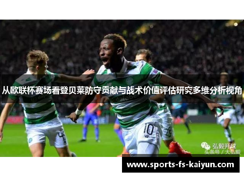 从欧联杯赛场看登贝莱防守贡献与战术价值评估研究多维分析视角