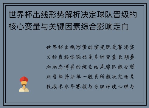 世界杯出线形势解析决定球队晋级的核心变量与关键因素综合影响走向