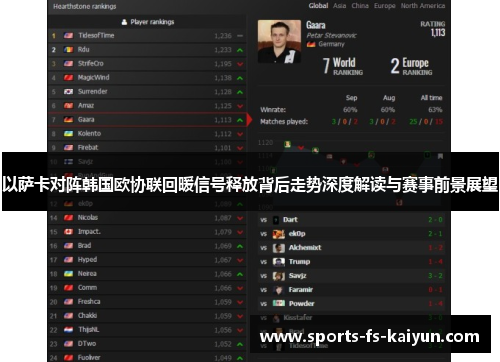 以萨卡对阵韩国欧协联回暖信号释放背后走势深度解读与赛事前景展望