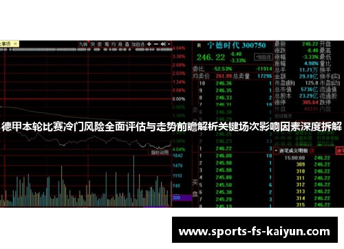 德甲本轮比赛冷门风险全面评估与走势前瞻解析关键场次影响因素深度拆解