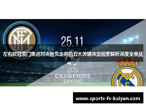 左右欧冠豪门焦点对决胜负走向的五大关键决定因素解析深度全景战