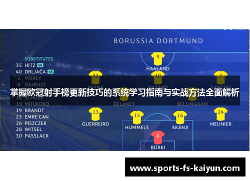 掌握欧冠射手榜更新技巧的系统学习指南与实战方法全面解析