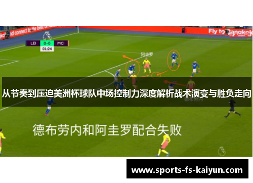 从节奏到压迫美洲杯球队中场控制力深度解析战术演变与胜负走向