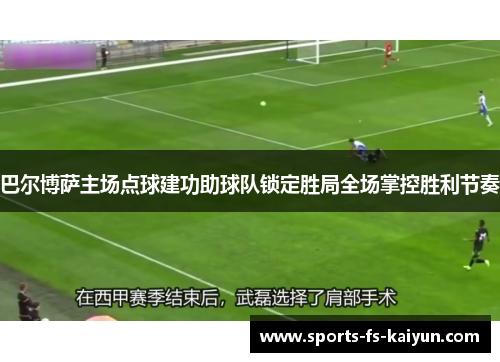 巴尔博萨主场点球建功助球队锁定胜局全场掌控胜利节奏