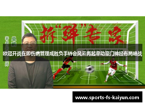 欧冠开战在即伤病管理成胜负手转会风云再起牵动豪门神经布局暗战