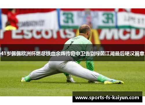 41岁佩佩欧洲杯燃尽铁血余晖传奇中卫告别绿茵江湖最后硬汉篇章