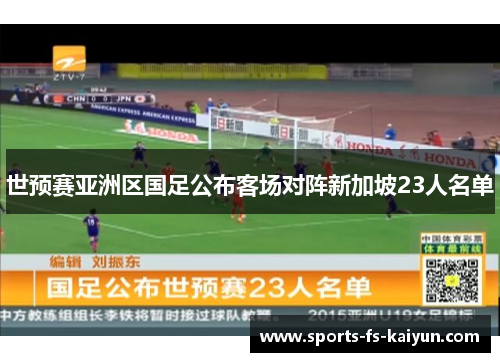 世预赛亚洲区国足公布客场对阵新加坡23人名单 世预赛亚洲区国足公布客场对阵新加坡23人名单