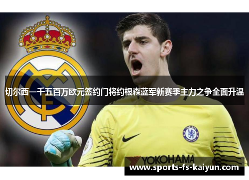切尔西一千五百万欧元签约门将约根森蓝军新赛季主力之争全面升温 切尔西一千五百万欧元签约门将约根森蓝军新赛季主力之争全面升温