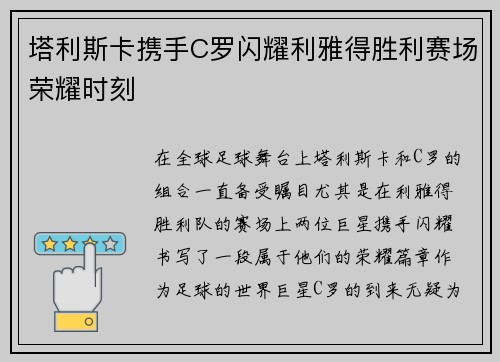 塔利斯卡携手C罗闪耀利雅得胜利赛场荣耀时刻