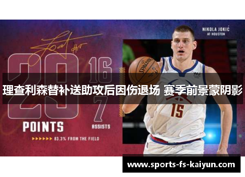 理查利森替补送助攻后因伤退场 赛季前景蒙阴影