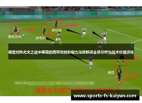 福登对阵尤文之战中展现的西甲攻防影响力深度解读全景分析与战术价值评估
