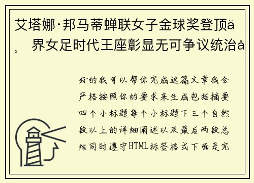 艾塔娜·邦马蒂蝉联女子金球奖登顶世界女足时代王座彰显无可争议统治力 ⚽🌟