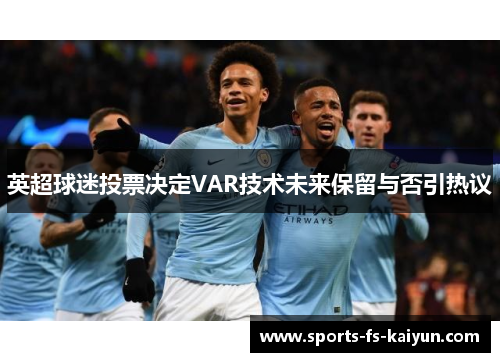 英超球迷投票决定VAR技术未来保留与否引热议