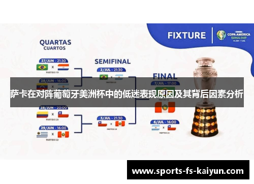 萨卡在对阵葡萄牙美洲杯中的低迷表现原因及其背后因素分析