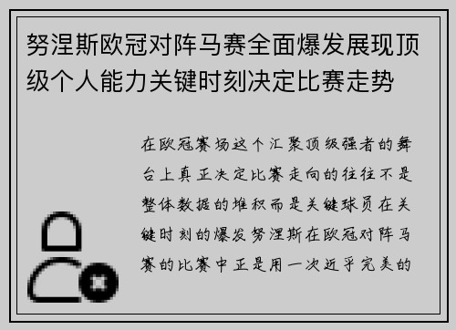 努涅斯欧冠对阵马赛全面爆发展现顶级个人能力关键时刻决定比赛走势