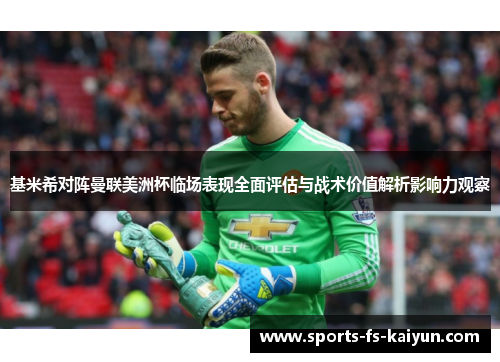 基米希对阵曼联美洲杯临场表现全面评估与战术价值解析影响力观察