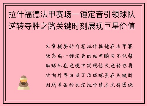 拉什福德法甲赛场一锤定音引领球队逆转夺胜之路关键时刻展现巨星价值 拉什福德法甲赛场一锤定音引领球队逆转夺胜之路关键时刻展现巨星价值