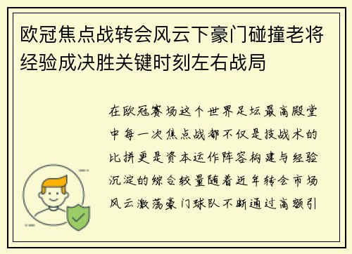 欧冠焦点战转会风云下豪门碰撞老将经验成决胜关键时刻左右战局