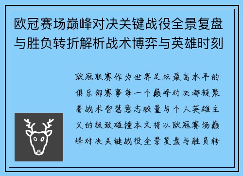 欧冠赛场巅峰对决关键战役全景复盘与胜负转折解析战术博弈与英雄时刻