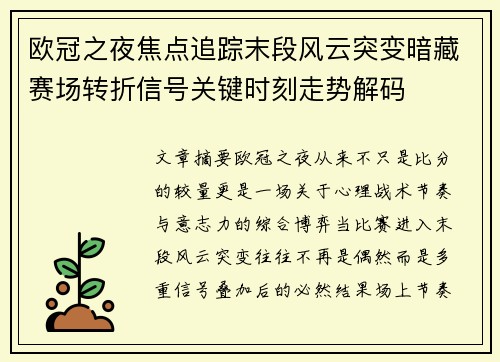 欧冠之夜焦点追踪末段风云突变暗藏赛场转折信号关键时刻走势解码 欧冠之夜焦点追踪末段风云突变暗藏赛场转折信号关键时刻走势解码