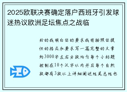2025欧联决赛确定落户西班牙引发球迷热议欧洲足坛焦点之战临
