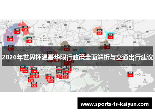 2026年世界杯温哥华限行政策全面解析与交通出行建议 2026年世界杯温哥华限行政策全面解析与交通出行建议