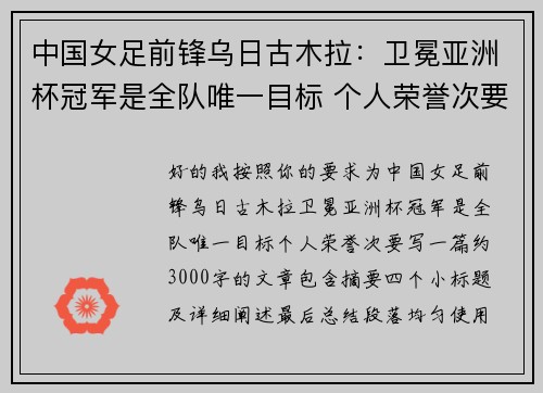 中国女足前锋乌日古木拉:卫冕亚洲杯冠军是全队唯一目标 个人荣誉次要 中国女足前锋乌日古木拉:卫冕亚洲杯冠军是全队唯一目标 个人荣誉次要