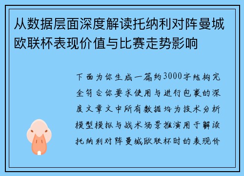 从数据层面深度解读托纳利对阵曼城欧联杯表现价值与比赛走势影响