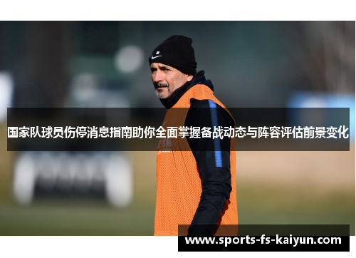 国家队球员伤停消息指南助你全面掌握备战动态与阵容评估前景变化