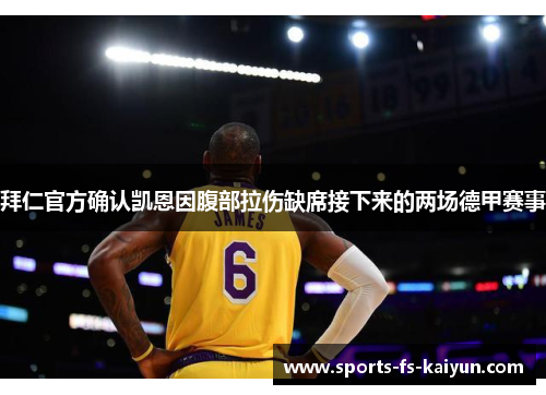 拜仁官方确认凯恩因腹部拉伤缺席接下来的两场德甲赛事 拜仁官方确认凯恩因腹部拉伤缺席接下来的两场德甲赛事