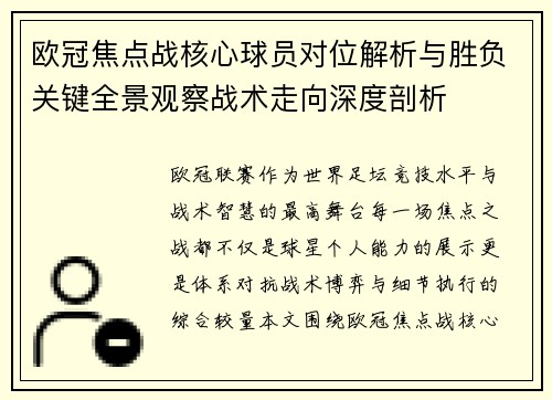 欧冠焦点战核心球员对位解析与胜负关键全景观察战术走向深度剖析