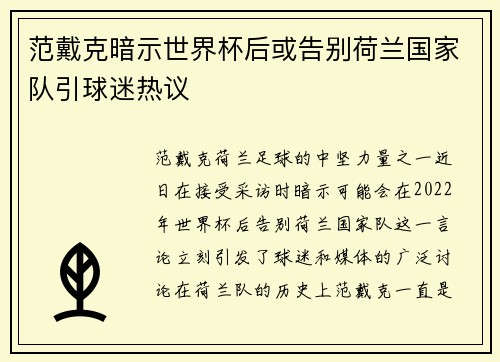 范戴克暗示世界杯后或告别荷兰国家队引球迷热议 范戴克暗示世界杯后或告别荷兰国家队引球迷热议