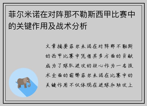 菲尔米诺在对阵那不勒斯西甲比赛中的关键作用及战术分析