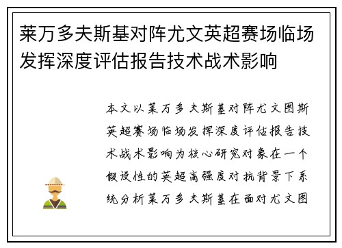 莱万多夫斯基对阵尤文英超赛场临场发挥深度评估报告技术战术影响