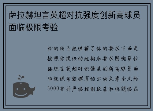 萨拉赫坦言英超对抗强度创新高球员面临极限考验
