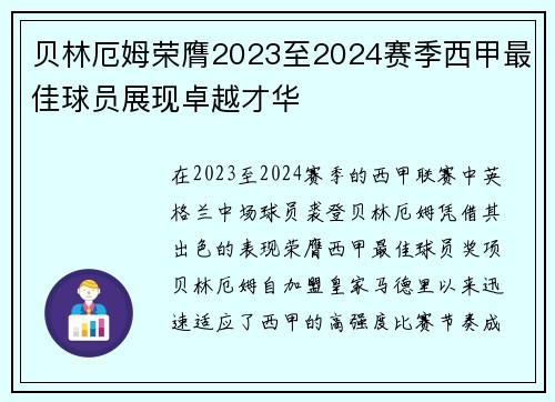 贝林厄姆荣膺2023至2024赛季西甲最佳球员展现卓越才华