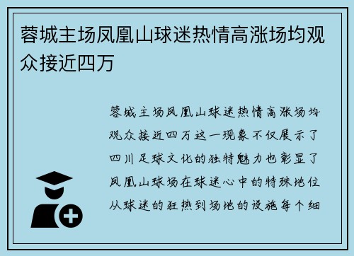 蓉城主场凤凰山球迷热情高涨场均观众接近四万