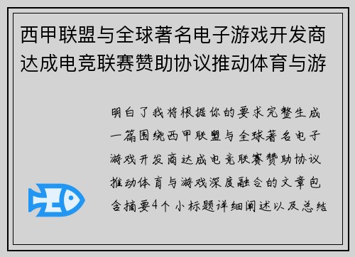 西甲联盟与全球著名电子游戏开发商达成电竞联赛赞助协议推动体育与游戏深度融合