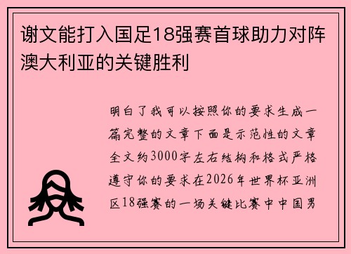 谢文能打入国足18强赛首球助力对阵澳大利亚的关键胜利