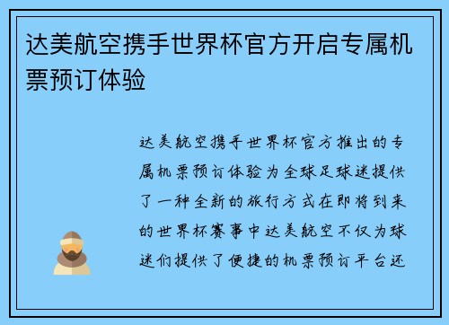 达美航空携手世界杯官方开启专属机票预订体验 达美航空携手世界杯官方开启专属机票预订体验
