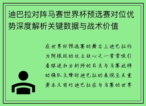 迪巴拉对阵马赛世界杯预选赛对位优势深度解析关键数据与战术价值