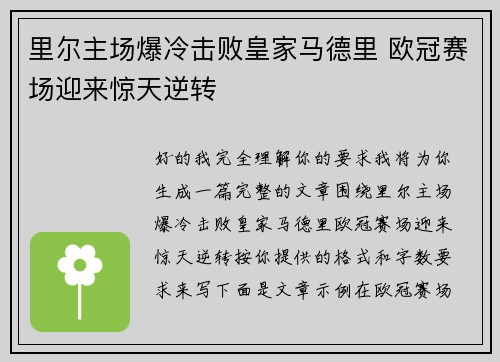 里尔主场爆冷击败皇家马德里 欧冠赛场迎来惊天逆转