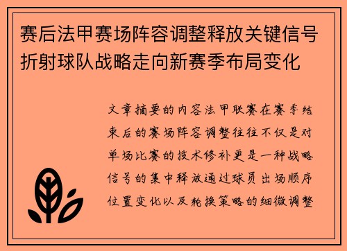 赛后法甲赛场阵容调整释放关键信号折射球队战略走向新赛季布局变化 赛后法甲赛场阵容调整释放关键信号折射球队战略走向新赛季布局变化