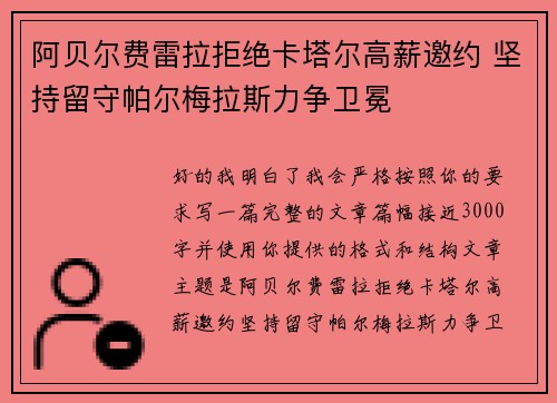阿贝尔费雷拉拒绝卡塔尔高薪邀约 坚持留守帕尔梅拉斯力争卫冕