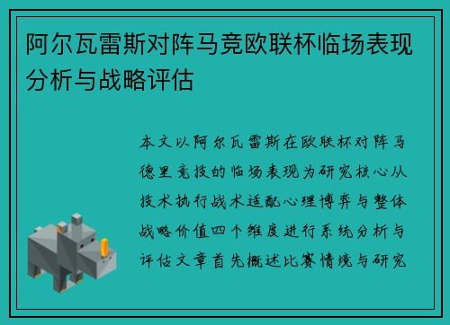 阿尔瓦雷斯对阵马竞欧联杯临场表现分析与战略评估
