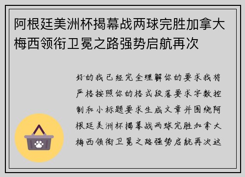 阿根廷美洲杯揭幕战两球完胜加拿大梅西领衔卫冕之路强势启航再次