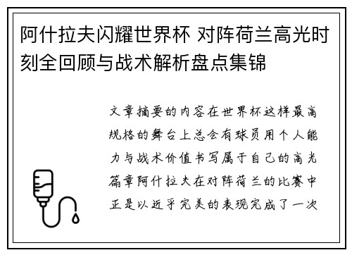 阿什拉夫闪耀世界杯 对阵荷兰高光时刻全回顾与战术解析盘点集锦